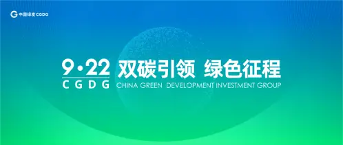 双碳引领绿色征程 中国绿发助力人居进化