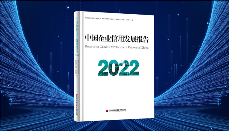 2023中国企业信用发展论坛暨第十四届诚信公益盛典成功召开