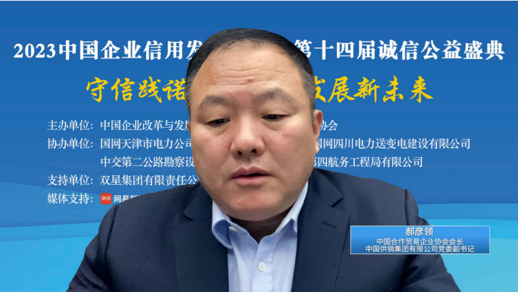 2023中国企业信用发展论坛暨第十四届诚信公益盛典成功召开
