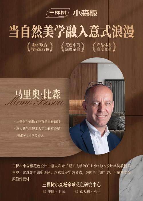 三棵树小森板全球花色研究中心正式成立 学院派国际色彩设计大师重塑定制美学体系 三棵树小森板全球花色研究中心正式成立 学院派国际色彩设计大师重塑定制美学体系