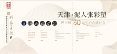 “天津泥人张彩塑进京展60周年纪念研讨